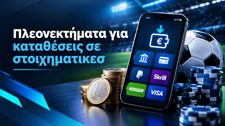Πλεονεκτήματα των μεθόδων καταθεσης στις στοιχηματικές εταιρείες